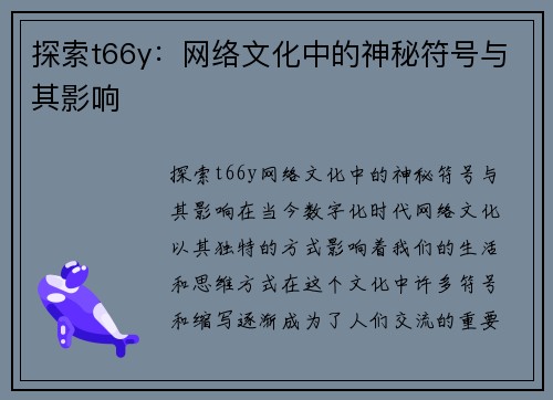 探索t66y：网络文化中的神秘符号与其影响