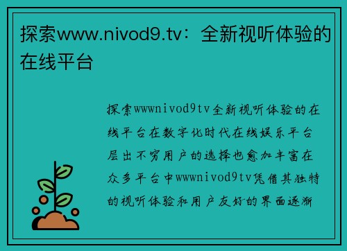 探索www.nivod9.tv：全新视听体验的在线平台